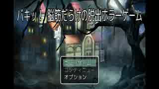 呂律の回らない男が脳筋達と脱出ホラーゲームをやる【前編】