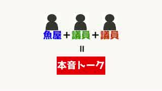 ♯01 魚屋＋議員＋議員＝本音トーク「報道特注（右）」