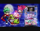 パチスロ 忍魂 ～暁ノ章～ PV(特別動画）