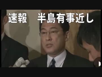 【速報】半島有事近し「北チョン問題で姦国と連携を図る」→大使戻す