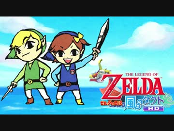 【風のタクト】お姉ちゃんだって勇者になれるもん！part1