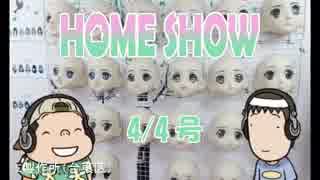 HOME SHOW 第117回 （4月4日更新）