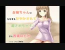 【音声作品】お姉ちゃんに甘やかされて癒されちゃう♪PV