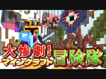 【実況】大惨劇！マインクラフト冒険隊 Part20【Minecraft】
