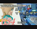 今からでも間に合う！？初めての日刊マリオカート8実況プレイ654日目