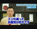 【好きです】スジを通す日本共産党は