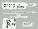 【BGM 単品】メタル ギア フレンズ 3 スネークイーター
