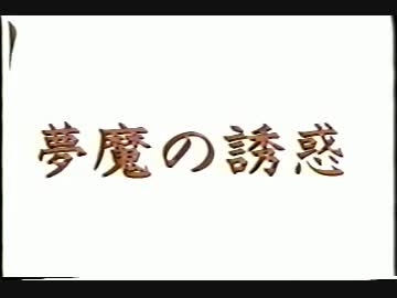 夢魔の誘惑