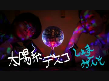 【しょまとがんそ】太陽系デスコ 踊ってみた【オリジナル振付】