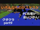 【グダクラ】え！？またですか！！？ マイクラ実況part9