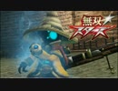 無双☆スターズ プレイ動画 Part.08