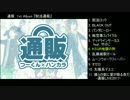 【1st Album】『脱法通販』【歌ってみた通販】