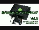 初代XBOX 全ソフトカタログ Vol.6