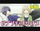 【ぬこしば実況】隣の檻にはイケメンが！セブンテットクロス（part10）終