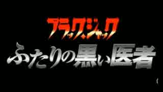 糞映画批評　第１回　ブラックジャック（ふたりの黒い医者）