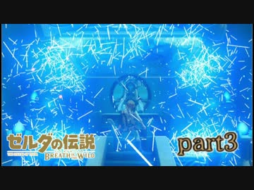 超まったりゼルダの伝説ブレス　オブ　ザ　ワイルド　part３