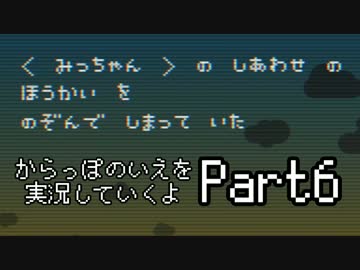からっぽのいえを実況していくよPart6：倉麻るみ子