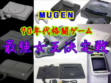 【MUGEN】９０年代格闘ゲーム最強女王決定戦・part34
