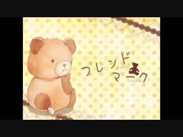 【ニコカラ】フレンドマーク【on vocal】ハート文字.ver