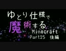 【ゆっくり実況】ゆとり仕様で魔術するMinecraft・25後編