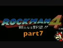 【実況】ロックマン４ part7