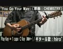 【コード譜あり】「You Go Your Way」サビだけ弾き語り【演奏動画】