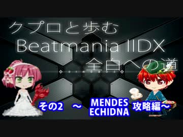 【クプロと歩むIIDX全白への道 第2-1回】MENDES編
