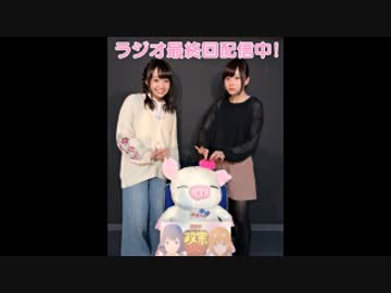 「政宗くんのリベンジ」～あやか・いのりのラジオは豚足の始まり#14(終)