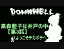 【Downwell】高森藍子は井戸の中　第3話