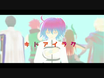 【Fate/MMD】キドアイラク【FGO】