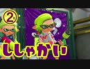 【実況】たまにA＋落ちする人のSplatoon2先行試射会　その②
