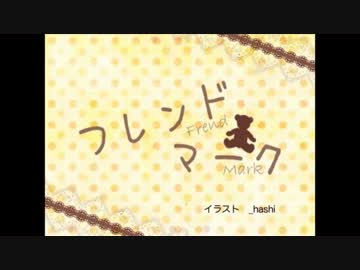 【ニコカラ】フレンドマーク【off vocal】