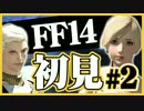 【ギスギスしないFF14実況】初見の兄(苦労人)妹(自由人)がほのぼの実況#2