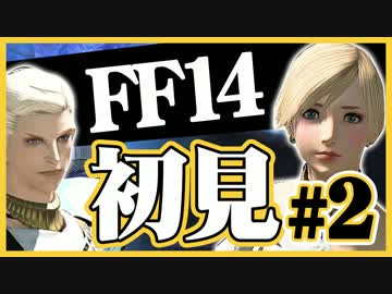 【ギスギスしないFF14実況】初見の兄(苦労人)妹(自由人)がほのぼの実況#2