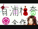 有浦柑奈一人合作 (合言葉はラブ＆ピース！)