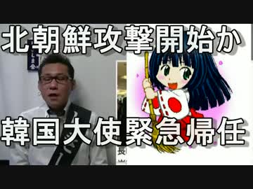 長峰韓国大使緊急帰任、いよいよ緊迫の北朝鮮攻撃