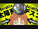 【MMDあんスタ】王様と騎士で太陽系デスコ【Knights】