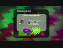 【細々と】Splatoon2先行試射会を遊ぶ[11] Part11【実況プレイ】