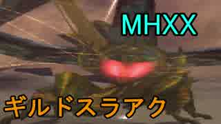 【MHXX】ギルドスラアクでアトラル・カを5針で狩るのである(ゆっくり実況)