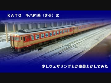 KATO キハ91に加工をしてみた（簡易版）