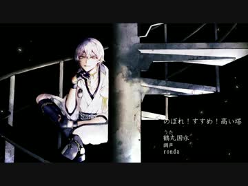 【人力刀剣乱舞】のぼれ！すすめ！高い塔【鶴丸国永】