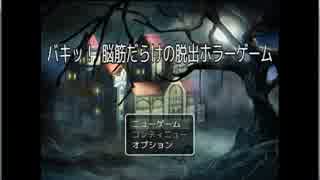 バキッ！ 脳筋だらけの脱出ホラーゲーム【単発実況】