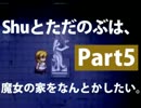 【絶叫】Shuとただのぶは、魔女の家をなんとかしたい。（できない） Part5