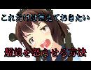 艦娘を怒らせる方法４つ【ＭＭＤ艦これ劇場②】