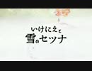 【実況】いけにえと雪のセツナの世界を満喫する part1