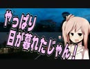 ＧＳＲで列島縦断！ちばらき編 #3 鹿島神宮へ！【ゆかり・CeVIO車載】