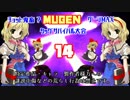 【MUGEN】 チョット鬼畜？ ゲージ MAX タッグ サバイバル Part14