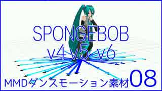 MMDダンスモーション素材08_SPONGEBOB v4 v5 v6