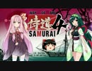 【VOICEROID実況】ずん子と侍道4-ローラルート Part.5