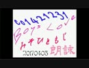 【自作短歌朗詠】BLみそひともじ朗詠【ボーイズラブ】20170403